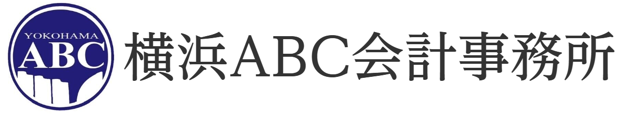 横浜ABC会計事務所